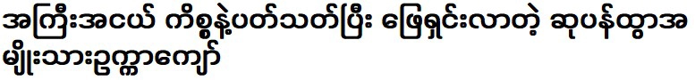 สุพรรณทัว ชาติ อุกกะ เคียววอ ผู้ทรงแก้ปัญหาทั้งเล็กและใหญ่