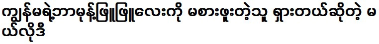 ทำนองที่บอกว่าขอพรไม่ได้มาเพียงข้อเดียว