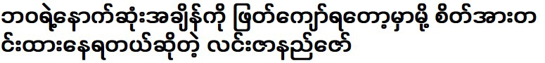 ฉันกำลังผ่านช่วงสุดท้ายของชีวิตฉันจึงเครียด