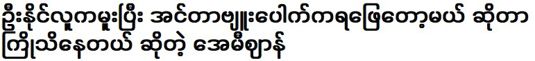 เอมี่บอกว่าอูนายลูกเมาและรู้ล่วงหน้าว่าจะไปตอบสัมภาษณ์