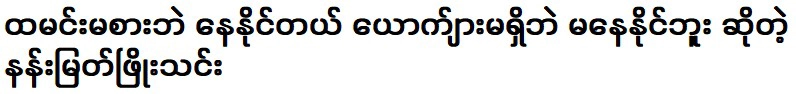 หนาน เมียต พโย เทียน กล่าวว่าเขาอยู่ได้โดยไม่ต้องกินข้าว