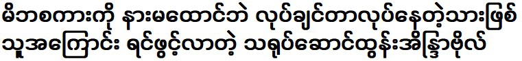 นักแสดง ตุน อินทรา โบ เปิดใจเกี่ยวกับความปรารถนาของลูกชายที่จะทำในสิ่งที่อยากทำโดยไม่ฟังพ่อแม่