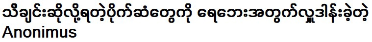 อาโนนิมัสผู้บริจาคเงินเพื่อร้องเพลงน้ำท่วม