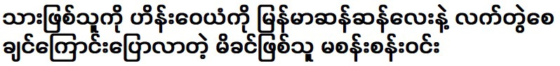 มาซันซันวิน คุณแม่ที่บอกว่าอยากให้ลูกชายอยู่กับไฮน์ วายัน สาวพม่าผู้เป็นมิตร