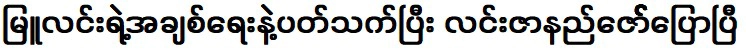 ฟังสิ่งที่ ลินซานอึ้งซอพูดเกี่ยวกับ มู่ ลินลูกสาวของเธอ