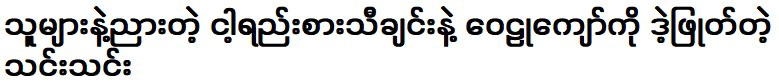 เพลงแฟนฉันที่แตกต่างจากคนอื่นและทีมที่เอาวายุจ่อ