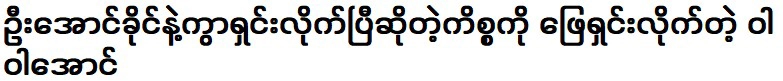 วา วา ออง แก้ไขปัญหาการหย่าร้างของอูอองข่าย