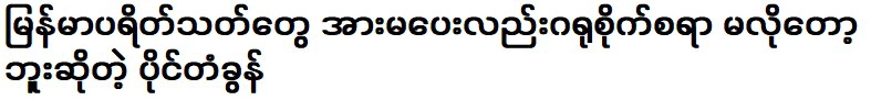 แฟนบอลเมียนมาร์ไม่จำเป็นต้องสนับสนุนหรือสนใจธงทรัพย์สิน