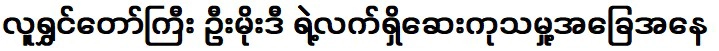 ภาวะทางการแพทย์ปัจจุบันของนักแสดงตลก อู๋หมอดี