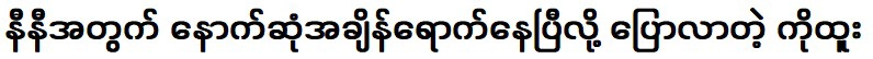 โกทูกล่าวว่าเวลานัดสำคัญครั้งต่อไปของนินี่มาถึงแล้ว