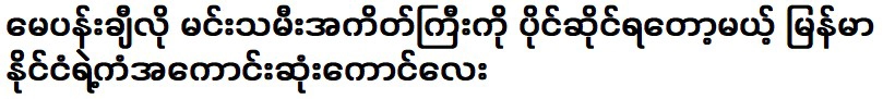 The luckiest person in Myanmar to get a big bag of actresses like May Pung.