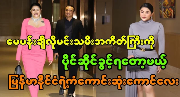  <img src="https://news.cooxf.com/wp-content/uploads/2023/10/3-10-26-223430-1.webp" alt="The luckiest person in Myanmar to get a big bag of actresses like May Pung." class="custom-title-image">