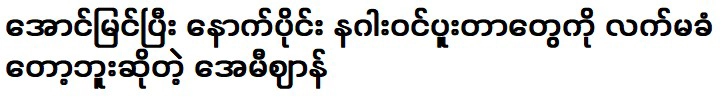 หลังจากทำสำเร็จ เอมี่บอกว่าเธอจะไม่รับมังกรอีกต่อไป