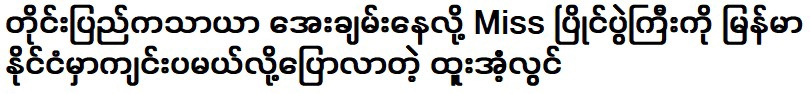 ตู มัง ลวิน ที่บอกว่าการประกวดนางสาวจะจัดขึ้นที่เมียนมาร์เพราะประเทศสงบสุข