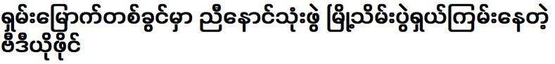 ไฟล์วิดีโอการสู้รบของทั้งสามฝ่ายเพื่อแย่งชิงเมืองฉานเหนือ