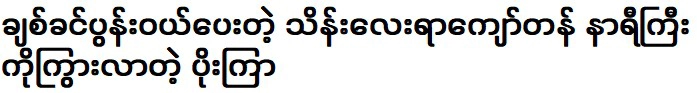 เต่าทองอวดนาฬิกาเรือนหนึ่งที่สามีสุดที่รักซื้อมา