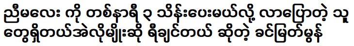 คินมยัตมนบอกว่ามีคนมาบอกน้องสาวว่าอยากโง่