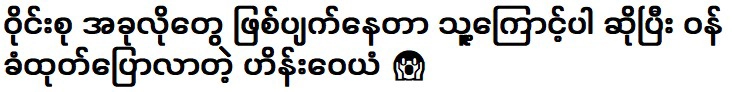 ไฮน์ วายันผู้สารภาพว่าทั้งหมดนี้เกิดขึ้นเพราะเขา