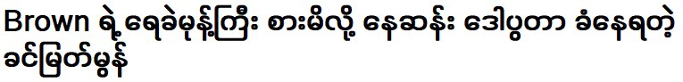 ขิ่นเมียตมนซึ่งโกรธเนซุนที่กินไอศกรีมของบราวน์