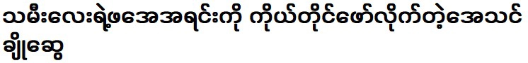 เอเธนส์ โช สวีผู้เปิดเผยบิดาผู้ให้กำเนิดของลูกสาวเธอ