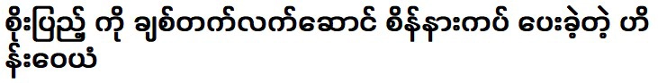 ไฮน์ วายันผู้มอบต่างหูเพชรให้ โซ เปนูเป็นของขวัญ