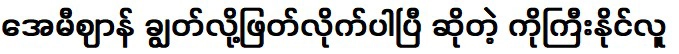 โก ยี นาย ลู่ ที่บอกว่าเขาถูกตัดออกเพราะหมกมุ่นอยู่กับเอมี่