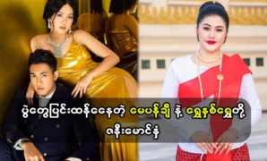 Actress May Poong and singer Shwe Htoo, are having events 