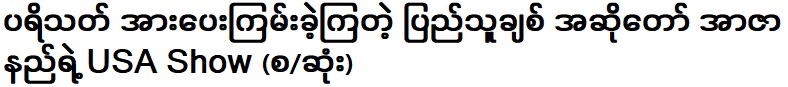 การแสดงของนักร้องชื่อดัง อาซานัก ที่ได้รับเสียงเชียร์จากผู้ชม