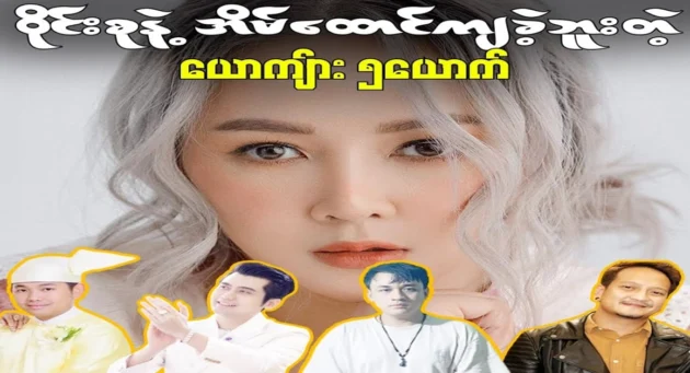  <img src="https://news.cooxf.com/wp-content/uploads/2023/11/3-11-03-141916-1.webp" alt="A good song told by the singer Vain Su Khaing Thein" class="custom-title-image">