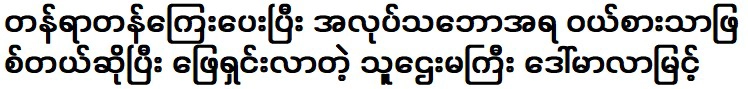 Daw Mala Myint, resolved that she was only buying and eating for work