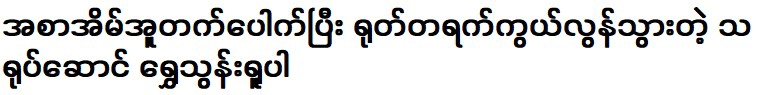 Shwe Thonrupa, an actor suddenly returned after suffering a stomach hernia