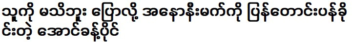 Aung Nakhonpai asked Anonimek to apologize for saying he didn't know him