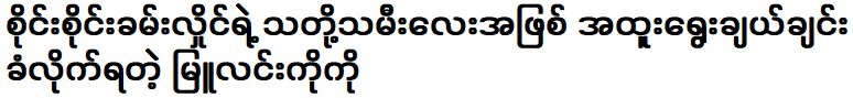 Singer Sai Sai Kham Hlaing is not only successful in the music industry, but also an excellent actor