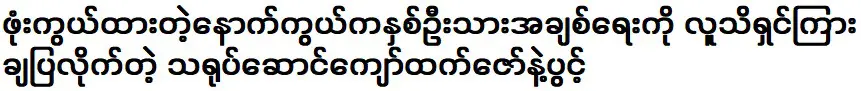 Movie stars Kyaw Htet Zaw and Pwint not only cooperate in artistic activities, but also cooperate in business activities