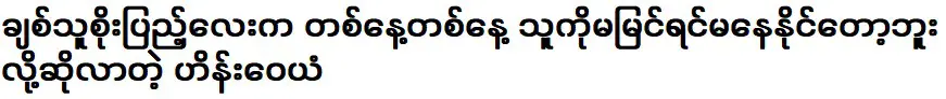 Actor Hein Wai Yan and actress Soe Pyae Thazin are not only excellent at acting, but also excellent at singing