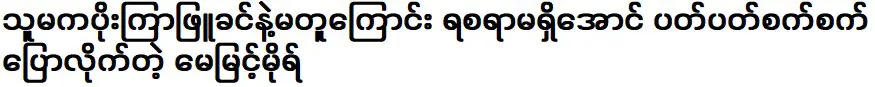 Actor May Myint Mo is taking a break from acting and is attending Panchi Academy