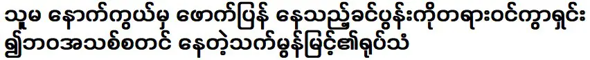 Movie actress Thet Mon Myint is one of the most successful actresses in the art industry