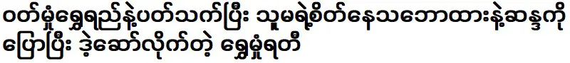 Actor Shwe Mhome Yati has easily achieved success in the music industry