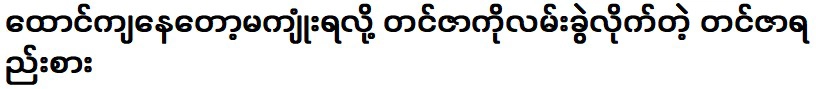 Ye Yint Moe said that you have made a movie with Actor Thin Za Win Kyaw