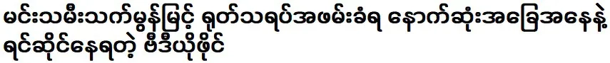 Actress Thet Mon Myint is facing the latest situation