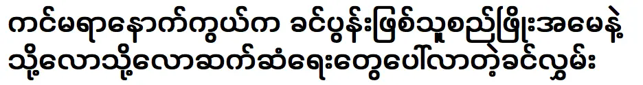 Khin Kyi appeared with the fat mother and the world