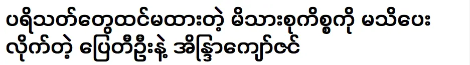 Pai Ti Oo and Indra Kyaw Zin did not reveal a family that fans did not expect