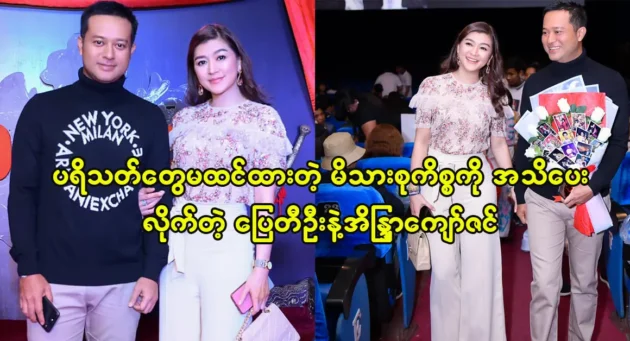  <img src="https://news.cooxf.com/wp-content/uploads/2023/11/3-11-21-194727-1.webp" alt="Pai Ti Oo and Indra Kyaw Zin did not reveal a family that fans did not expect" class="custom-title-image">