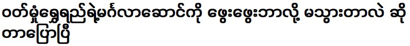 I have already told you why you didn't go to the feast of Wutt Hmone Shwe Ye