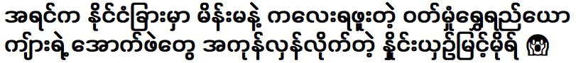 Nhying Shin Myint Moh  flipped all the lower ribbons of the Wutt Hmone Shwe Yi