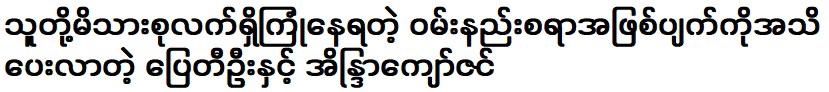 Pai Ti Oo and Indra Kyaw Zin informed about the sad situation that their family is currently facing