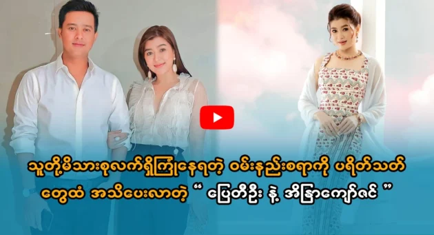  <img src="https://news.cooxf.com/wp-content/uploads/2023/11/3-11-24-084544-1.webp" alt="Pai Ti Oo and Indra Kyaw Zin informed about the sad situation that their family is currently facing" class="custom-title-image">