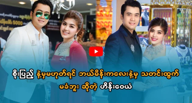  <img src="https://news.cooxf.com/wp-content/uploads/2023/11/3-11-26-132302-1.webp" alt="Actor Hein Wayan said that no one would be in the news if it wasn't for Princess Soe Pyae" class="custom-title-image">