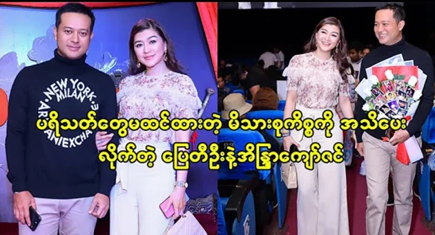  <img src="https://news.cooxf.com/wp-content/uploads/2023/12/3-12-01-115036-1.webp" alt="Pai Ti Oo and Indra Kyaw Zin did not a family issue that fans did not expect" class="custom-title-image">