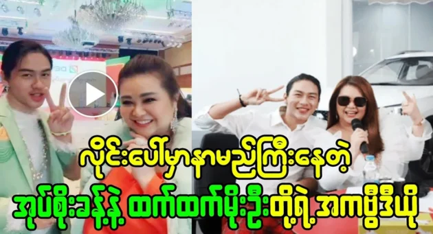  <img src="https://news.cooxf.com/wp-content/uploads/2023/12/3-12-02-094438-1.webp" alt="The popular online video of Oke Soe Khant and Htet Htet Moe Oo" class="custom-title-image">